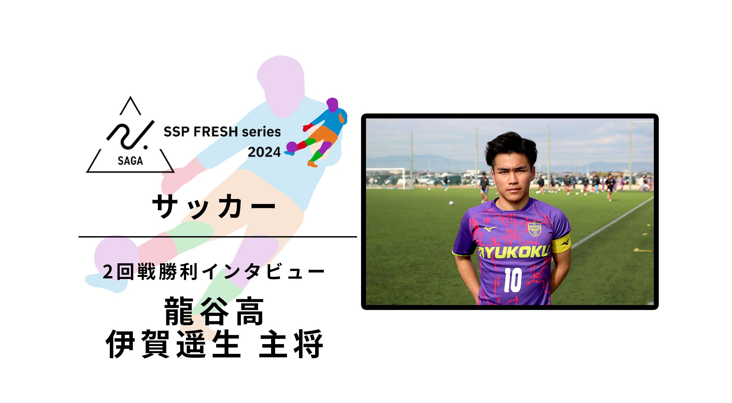 2024 佐賀 SSPフレッシュシリーズ 新人大会 勝者インタビュー